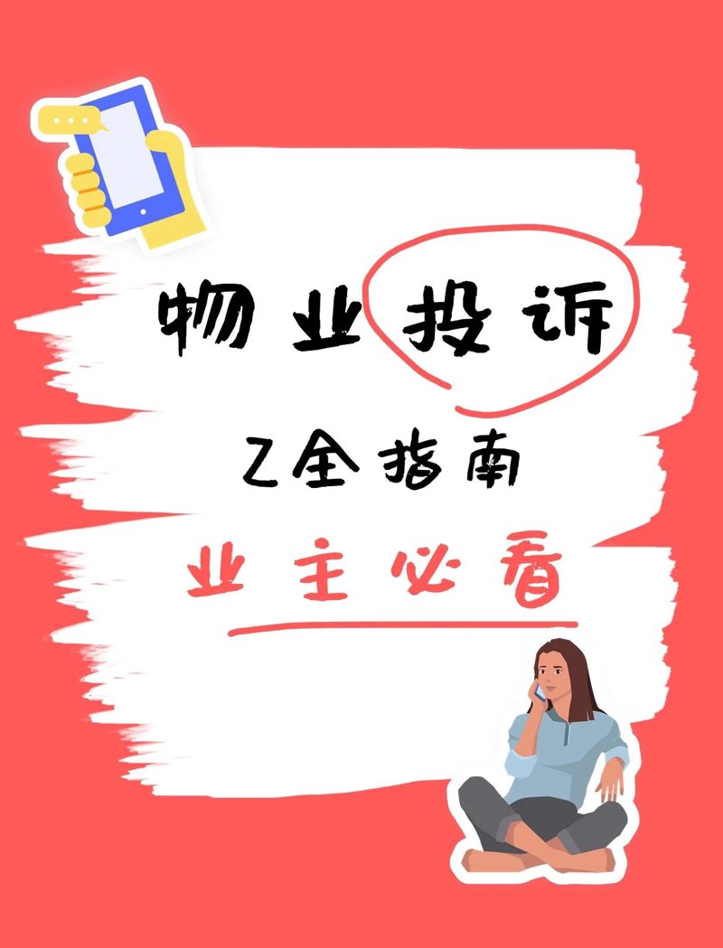 物业服务质量哪家强？——实战攻略大揭秘